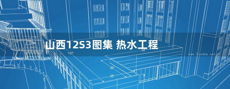 山西12S3图集 热水工程